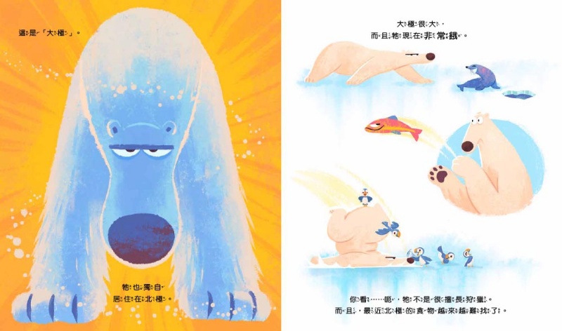 【品格教育繪本: 環保危機/互助合作】抓不到魚的北極熊